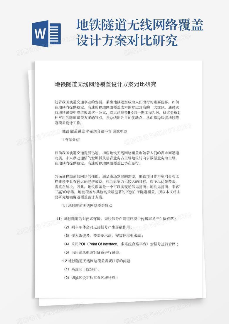 地铁隧道无线网络覆盖设计方案对比研究