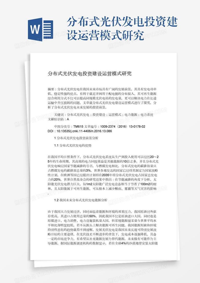 分布式光伏发电投资建设运营模式研究