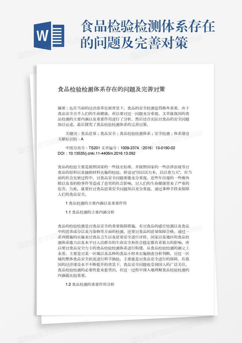 食品检验检测体系存在的问题及完善对策