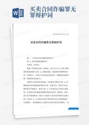 买卖合同诈骗罪无罪辩护词