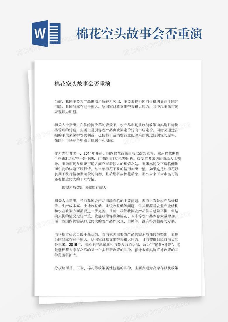 棉花空头故事会否重演