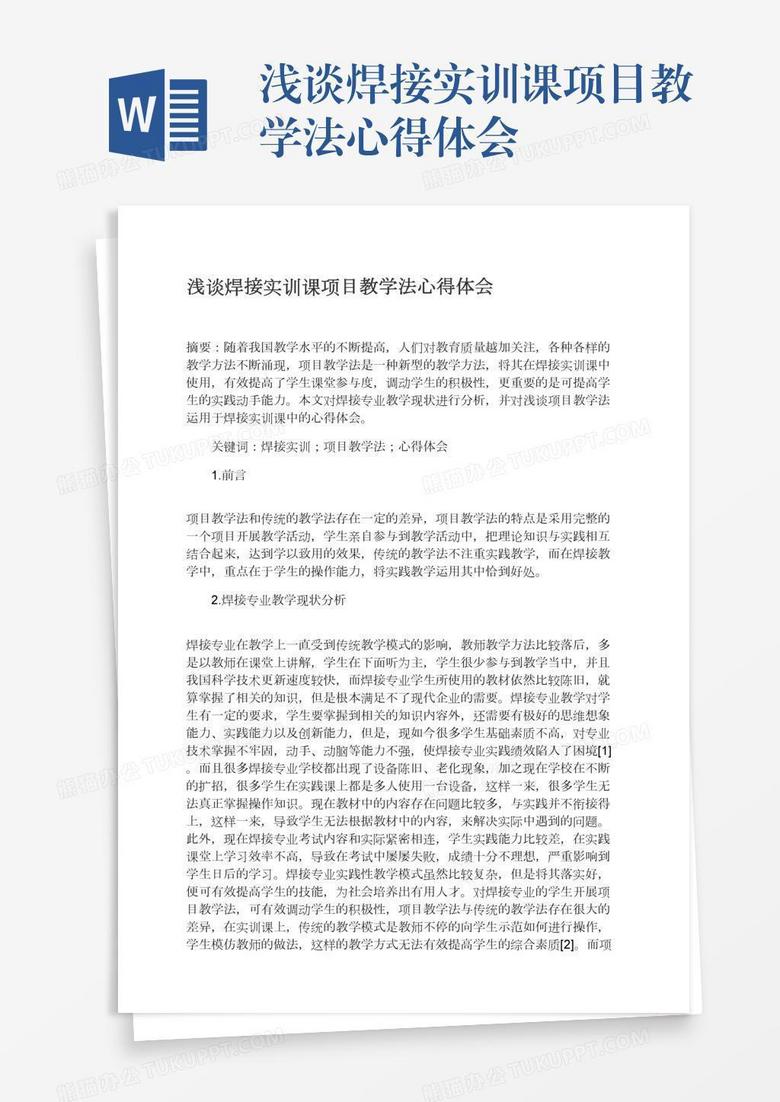 浅谈焊接实训课项目教学法心得体会