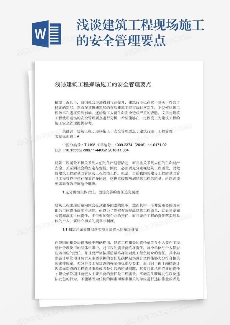 浅谈建筑工程现场施工的安全管理要点