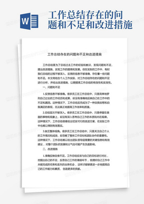 工作总结存在的问题和不足和改进措施