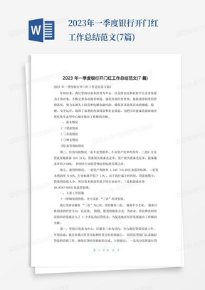 2023年一季度银行开门红工作总结范文(7篇)