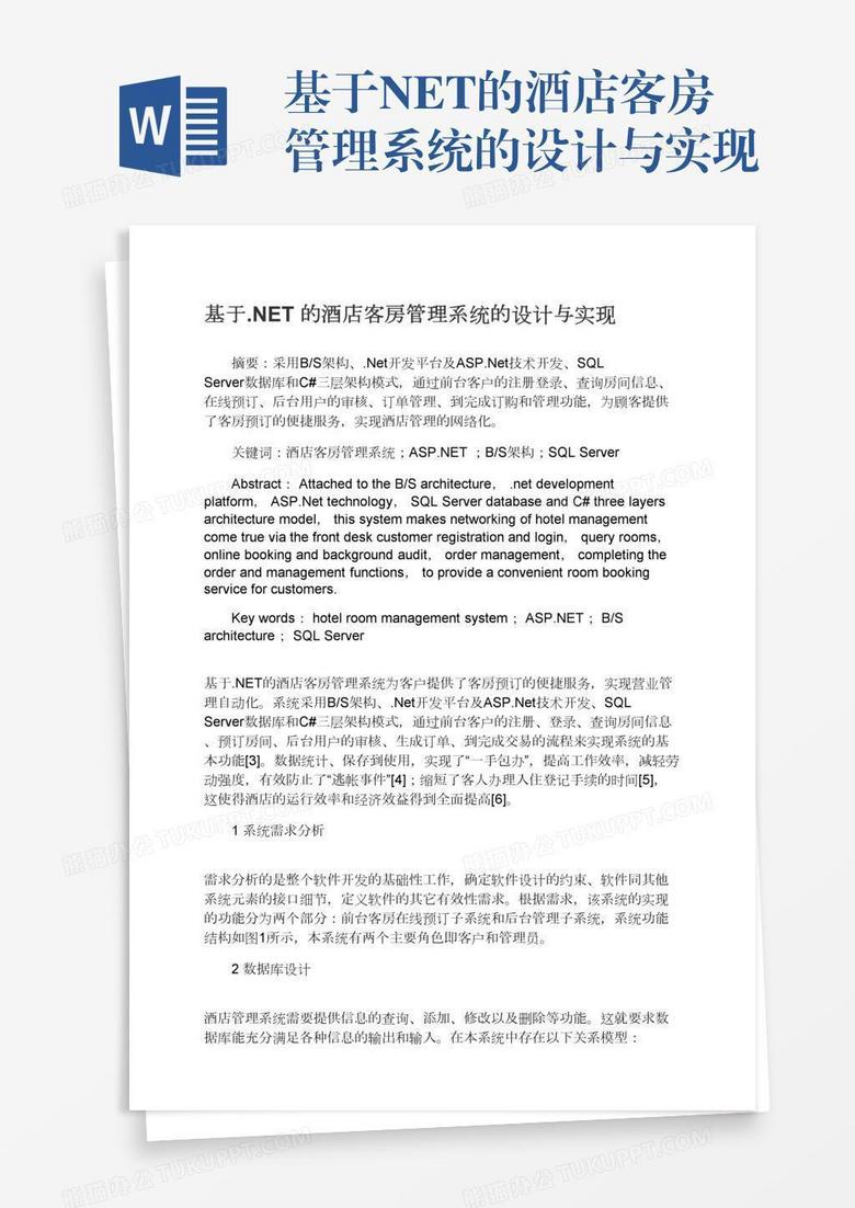 基于.NET的酒店客房管理系统的设计与实现