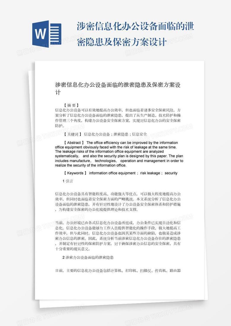 涉密信息化办公设备面临的泄密隐患及保密方案设计