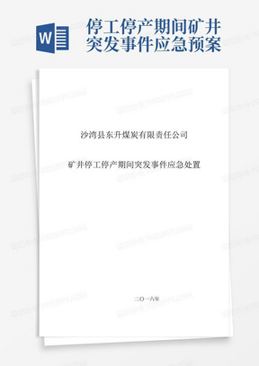 停工停产期间矿井突发事件应急预案