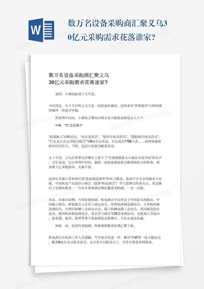 数万名设备采购商汇聚义乌30亿元采购需求花落谁家?
