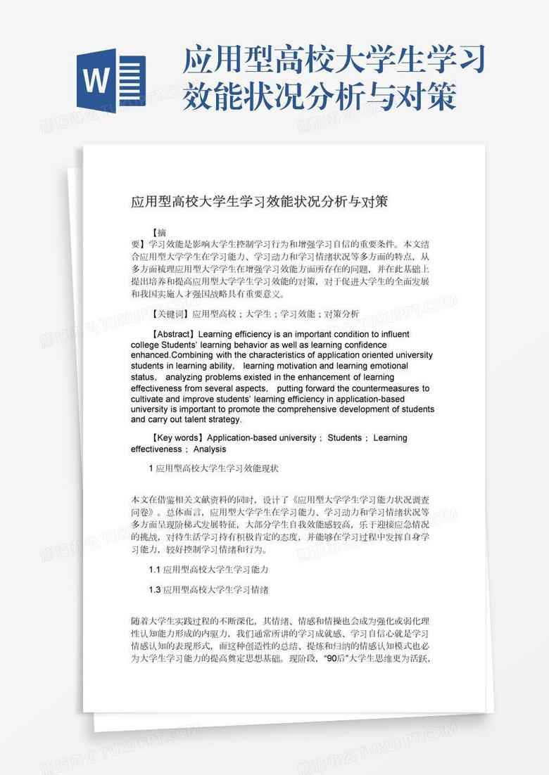 应用型高校大学生学习效能状况分析与对策