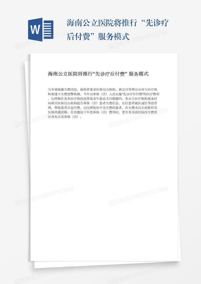 海南公立医院将推行“先诊疗后付费”服务模式