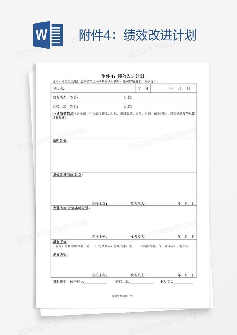 附件4：绩效改进计划