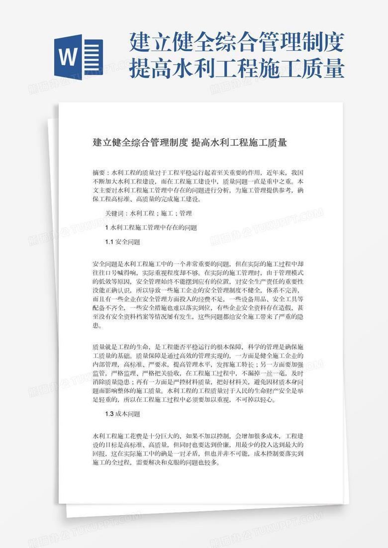 建立健全综合管理制度提高水利工程施工质量