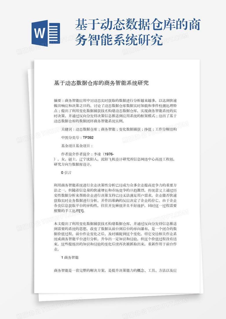 基于动态数据仓库的商务智能系统研究