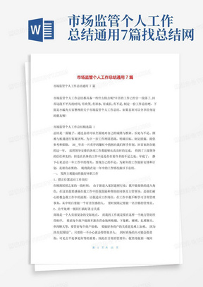 市场监管个人工作总结通用7篇找总结网