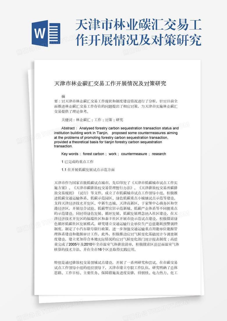 天津市林业碳汇交易工作开展情况及对策研究