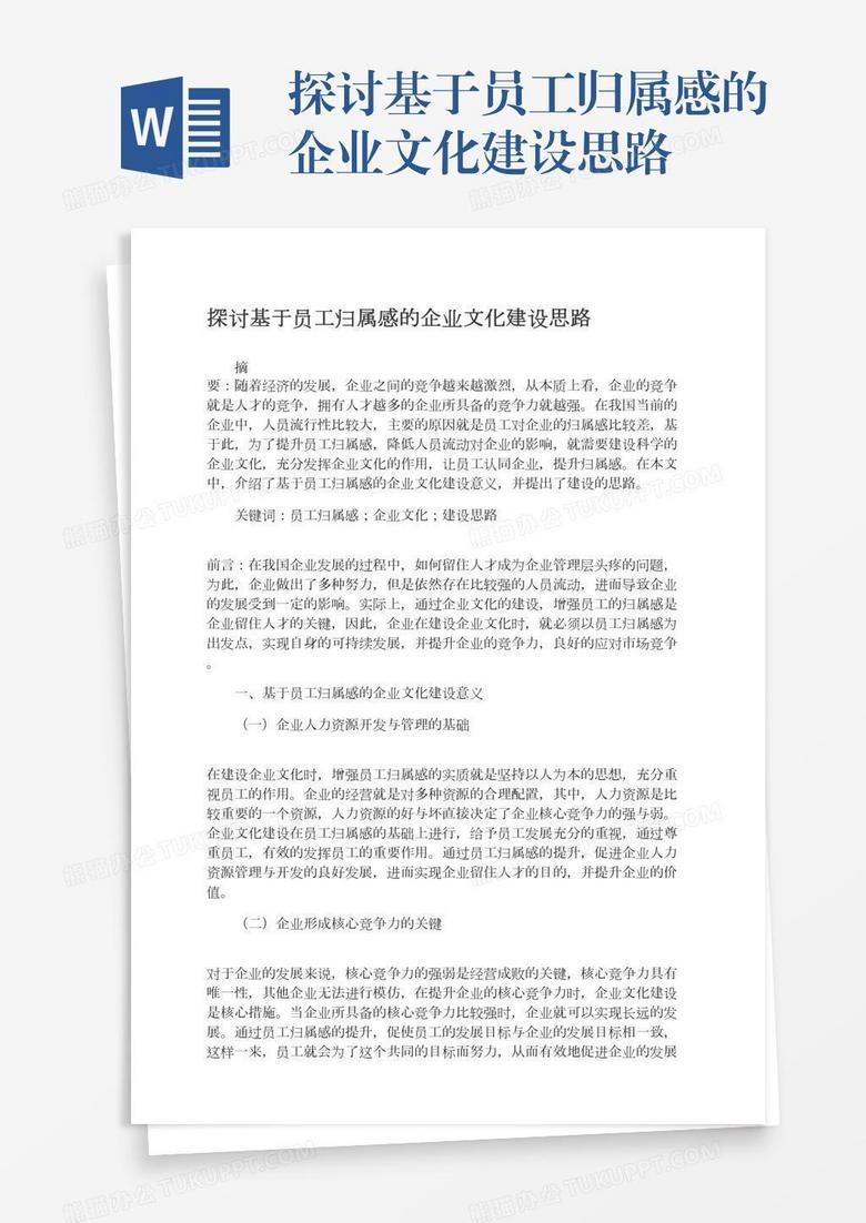 探讨基于员工归属感的企业文化建设思路