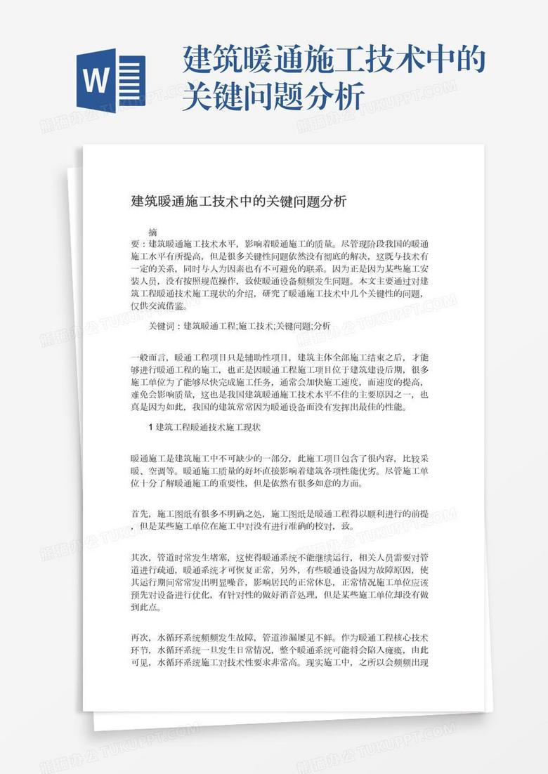 建筑暖通施工技术中的关键问题分析