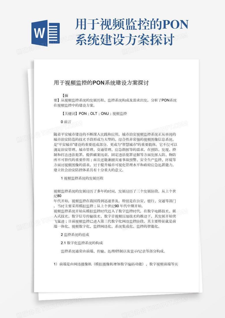 用于视频监控的PON系统建设方案探讨