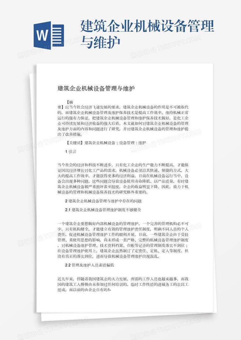 建筑企业机械设备管理与维护