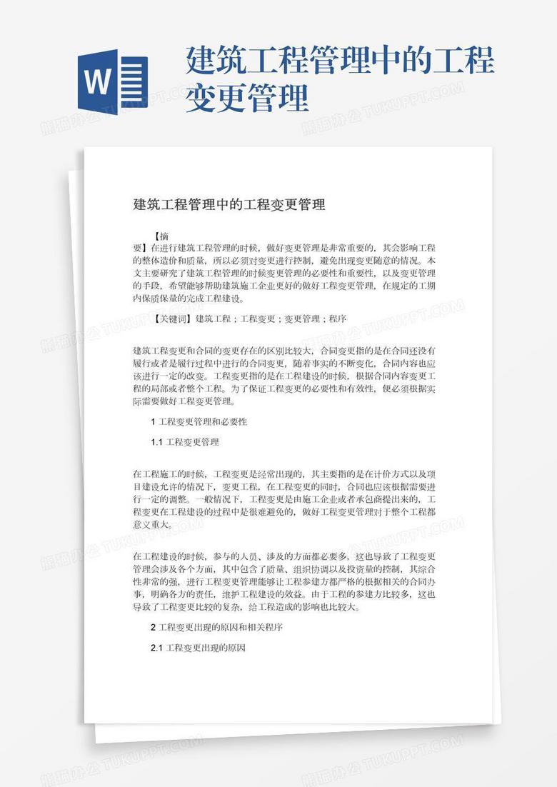建筑工程管理中的工程变更管理