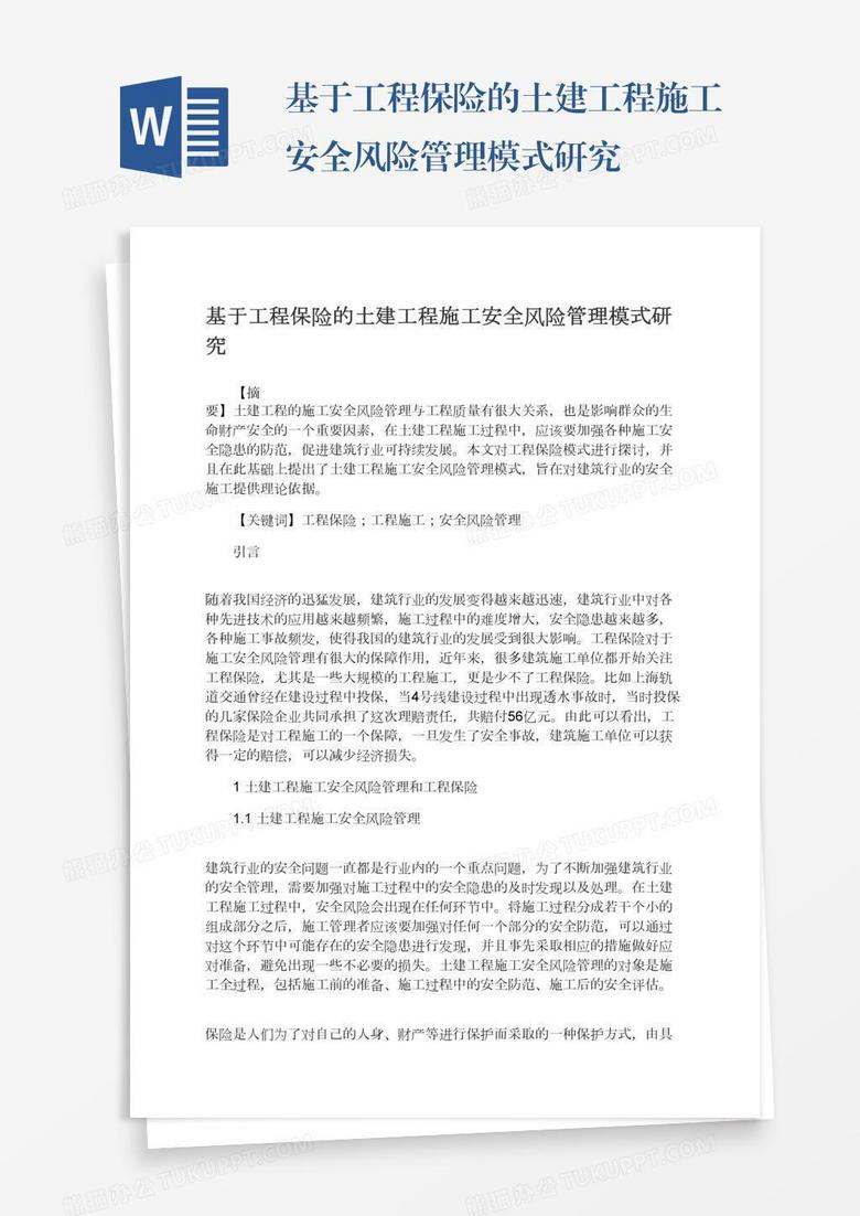 基于工程保险的土建工程施工安全风险管理模式研究