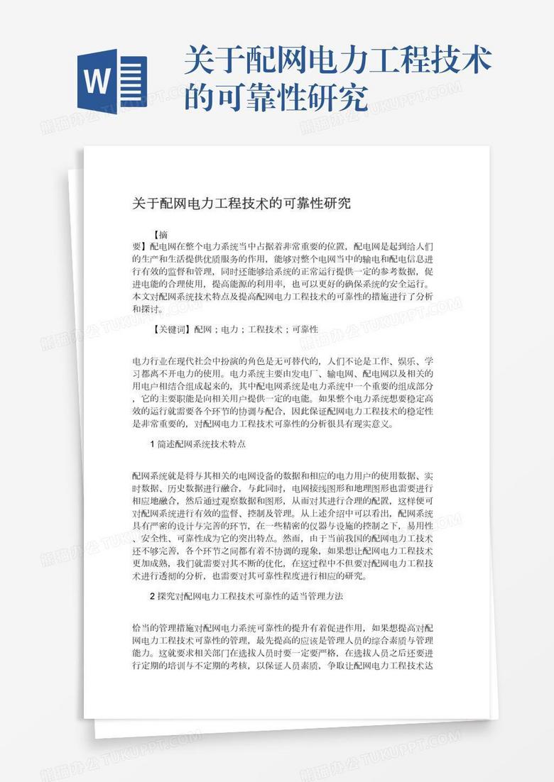 关于配网电力工程技术的可靠性研究