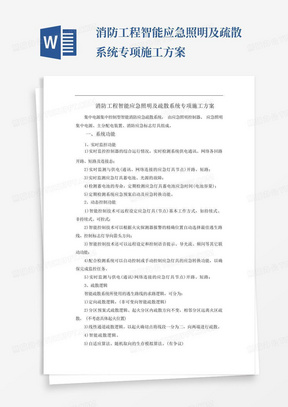 消防工程智能应急照明及疏散系统专项施工方案