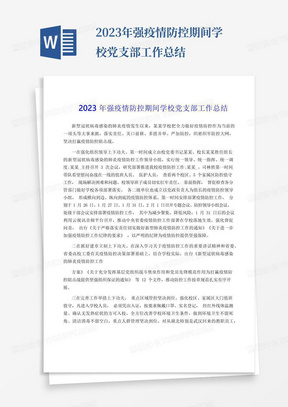 2023年强疫情防控期间学校党支部工作总结