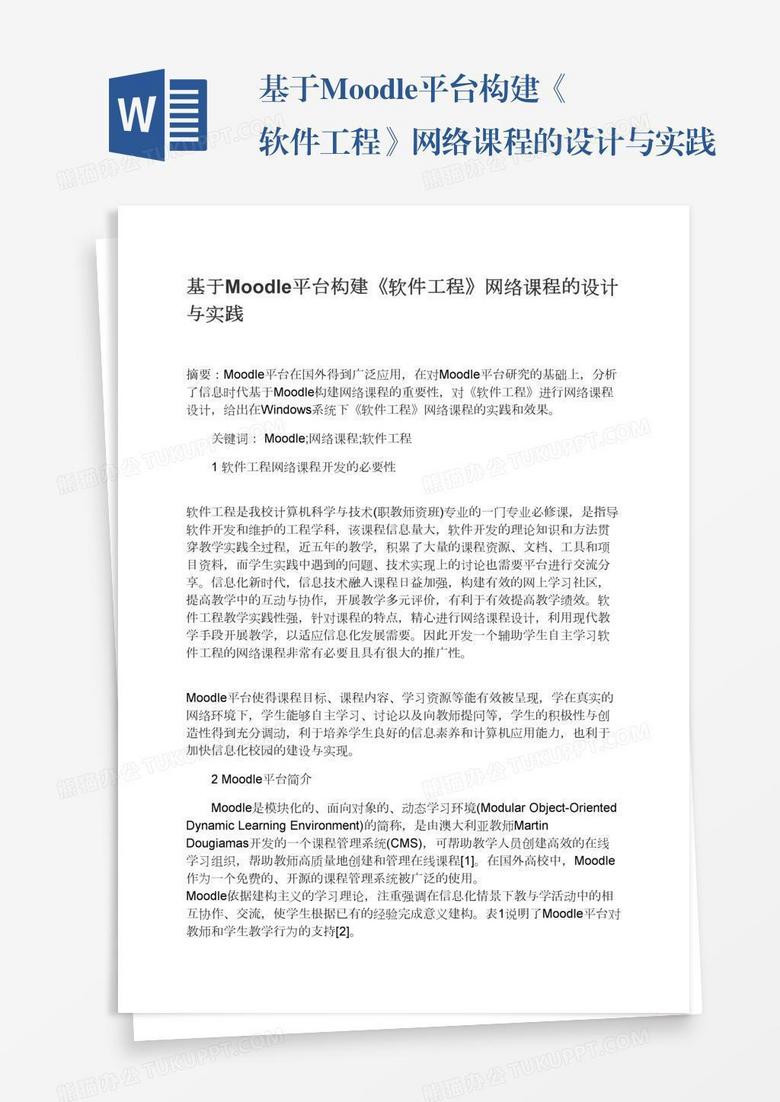 基于Moodle平台构建《软件工程》网络课程的设计与实践