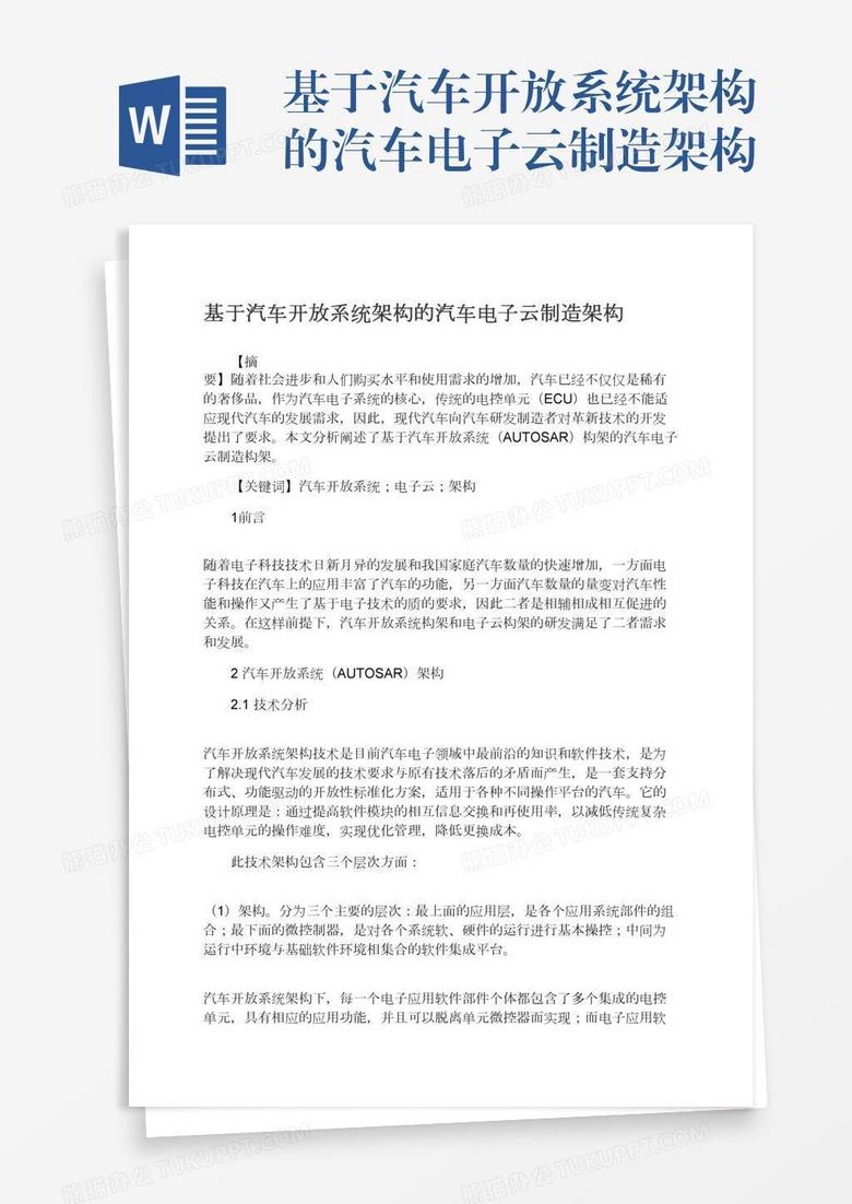 基于汽车开放系统架构的汽车电子云制造架构