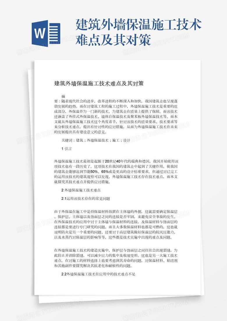 建筑外墙保温施工技术难点及其对策