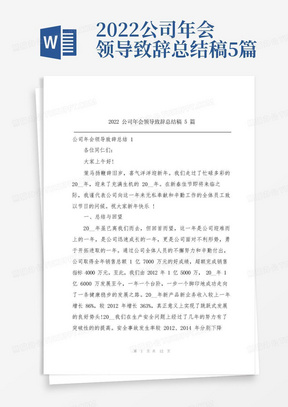 2022公司年会领导致辞总结稿5篇