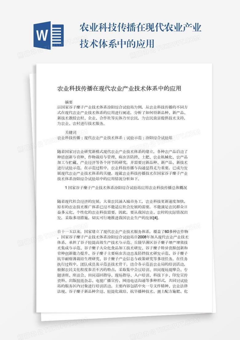 农业科技传播在现代农业产业技术体系中的应用