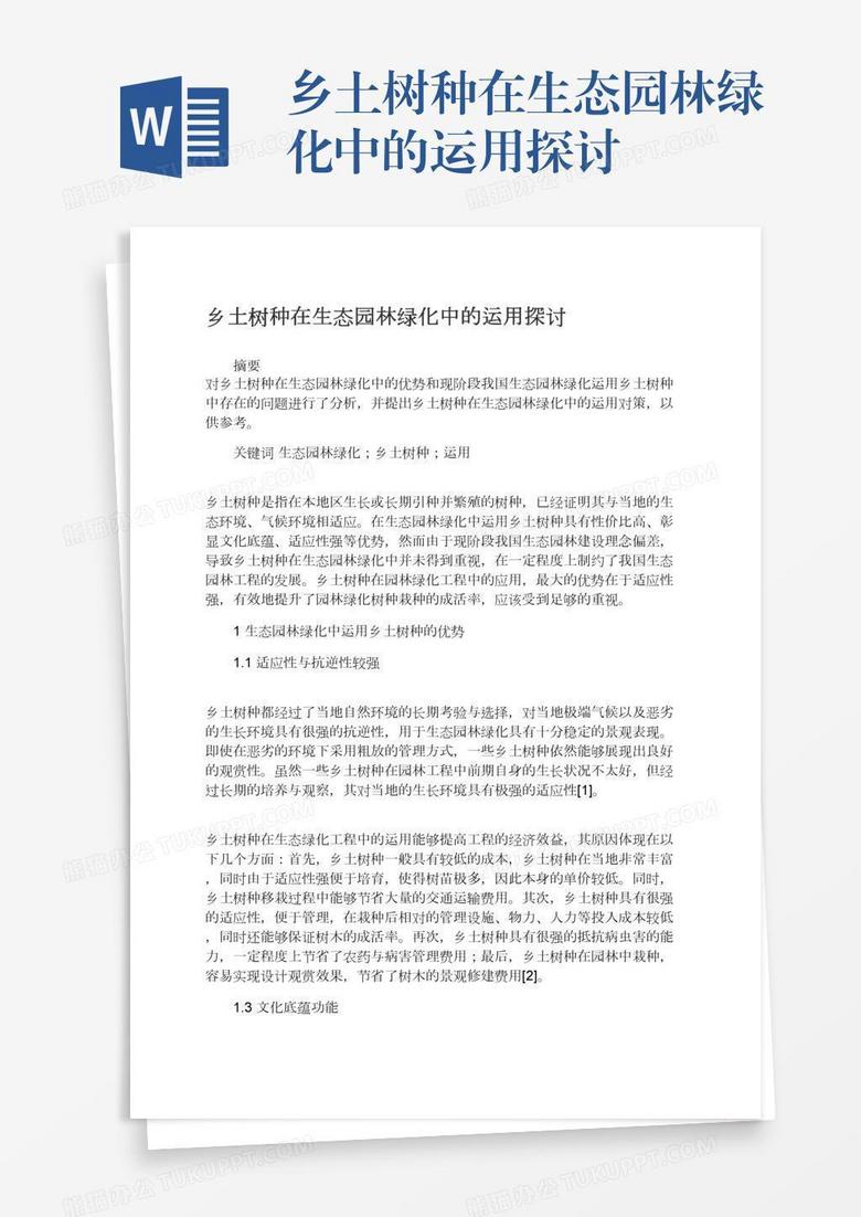 乡土树种在生态园林绿化中的运用探讨