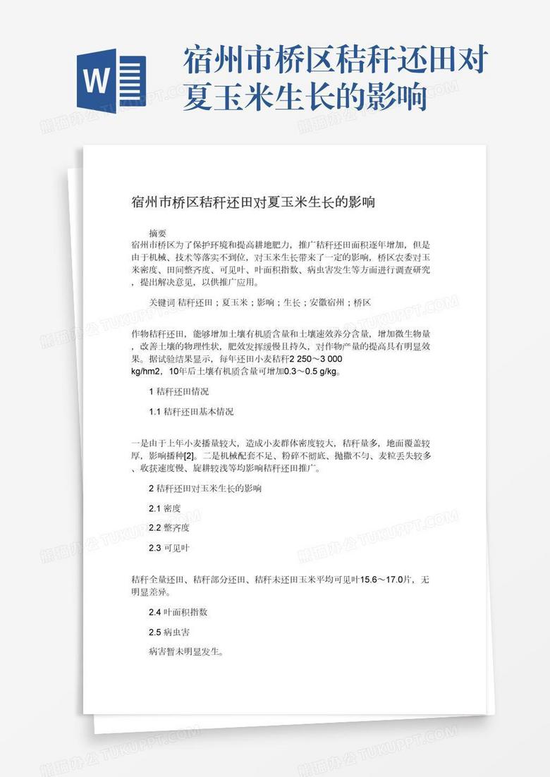 宿州市桥区秸秆还田对夏玉米生长的影响