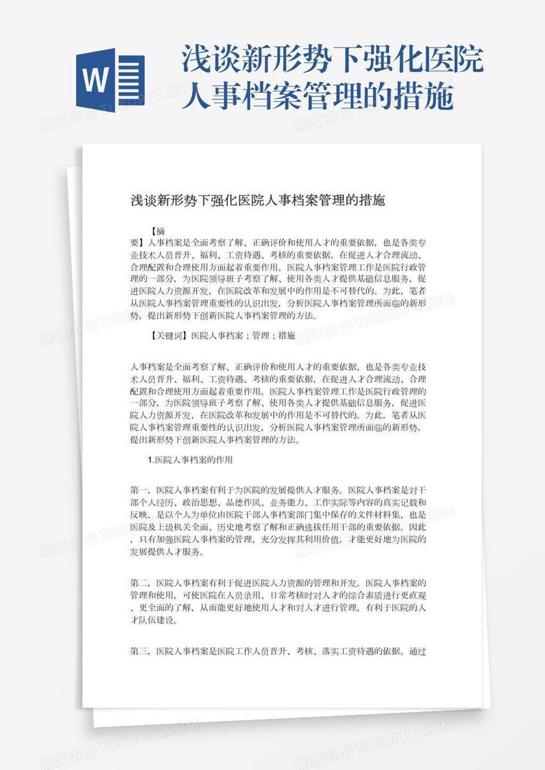 浅谈新形势下强化医院人事档案管理的措施