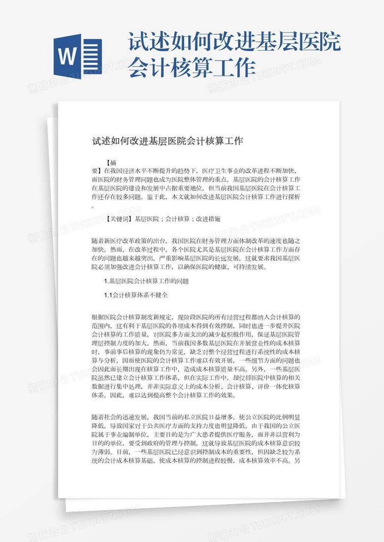 试述如何改进基层医院会计核算工作