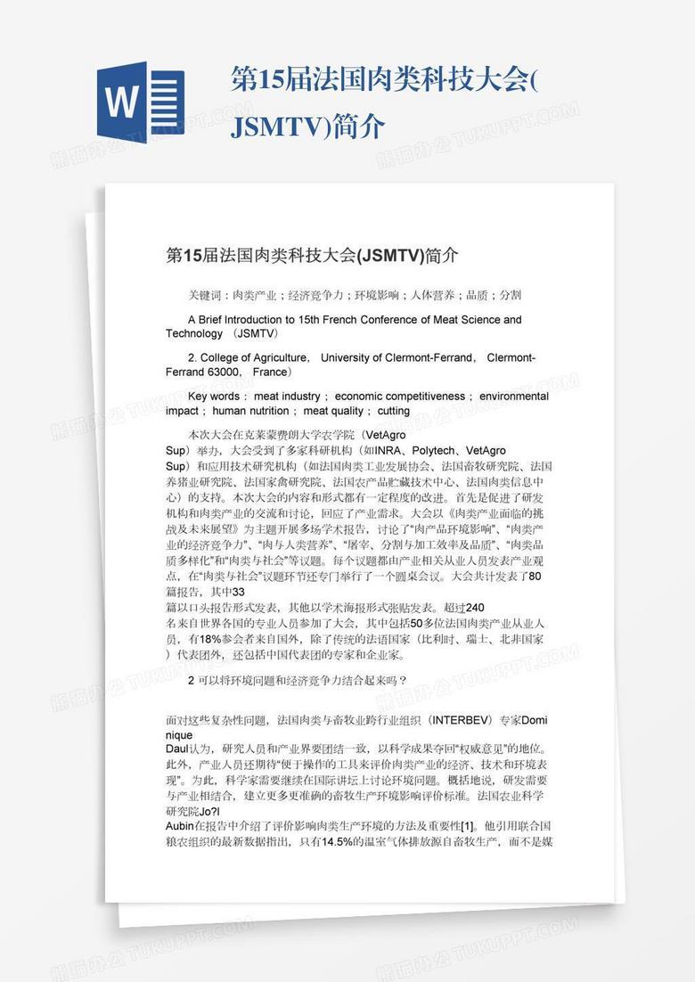 第15届法国肉类科技大会(JSMTV)简介