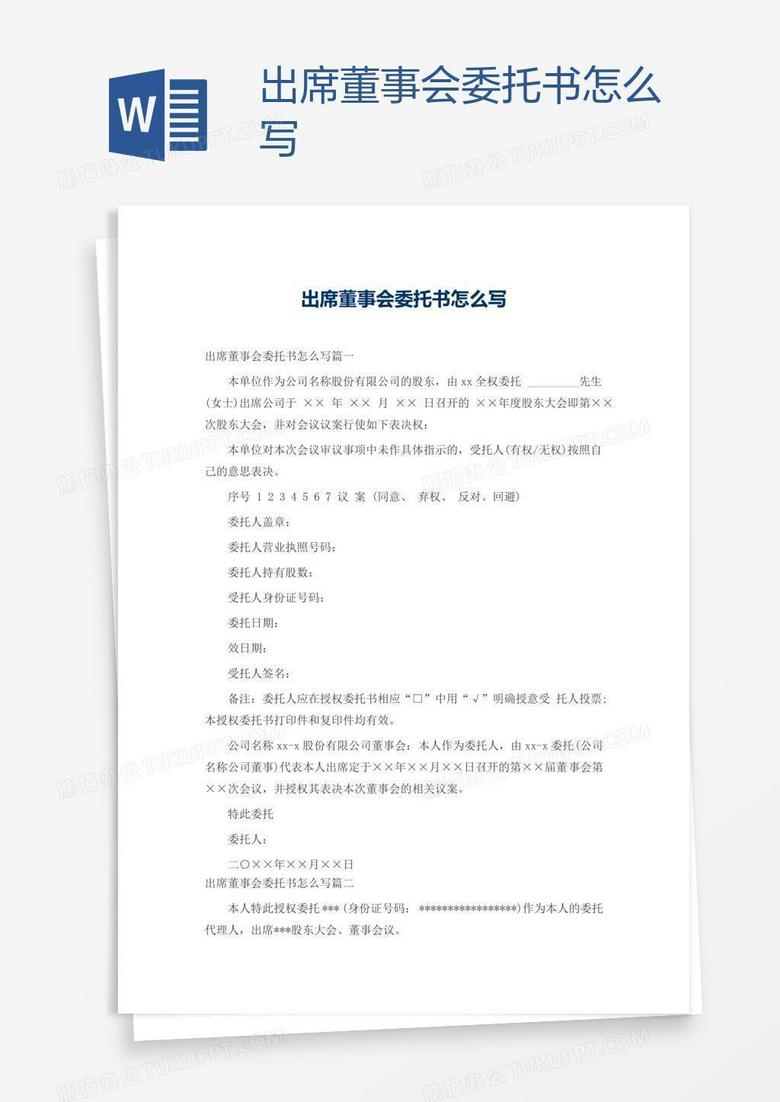 出席董事会委托书怎么写word模板下载 熊猫办公