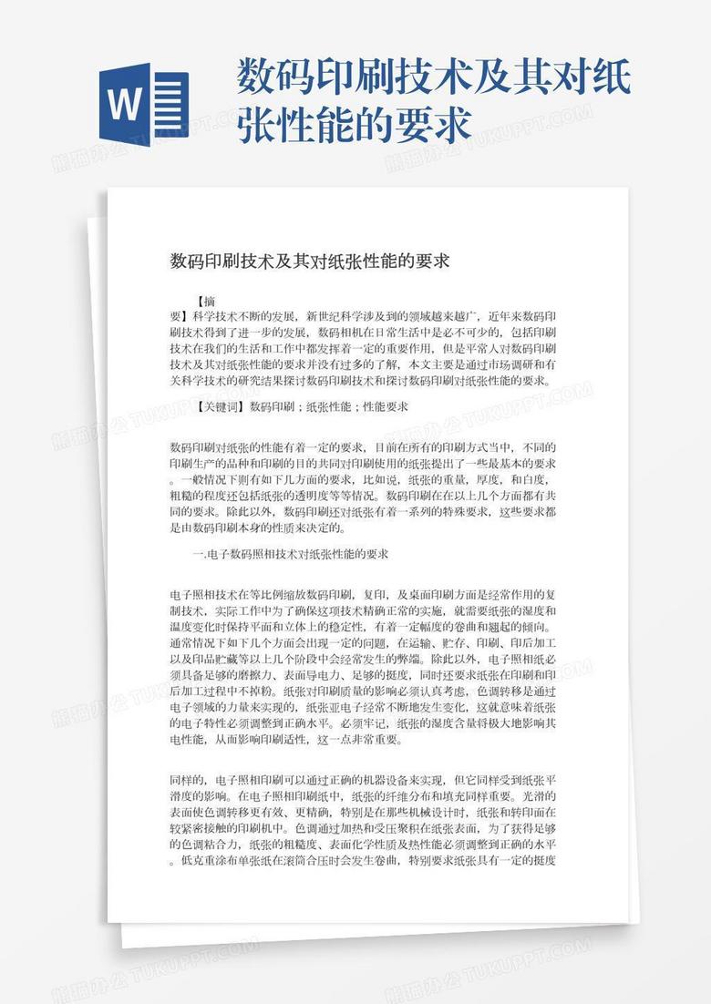 数码印刷技术及其对纸张性能的要求