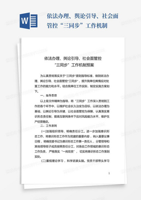 依法办理、舆论引导、社会面管控“三同步”工作机制