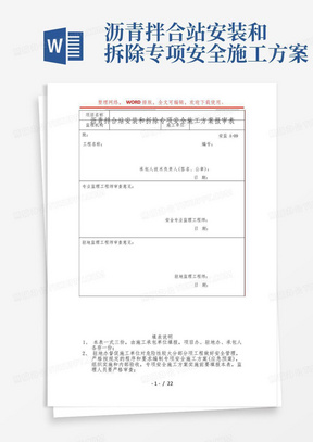 沥青拌合站安装和拆除专项安全施工方案