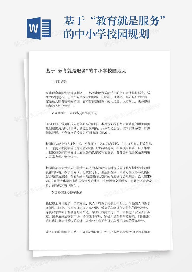 基于“教育就是服务”的中小学校园规划