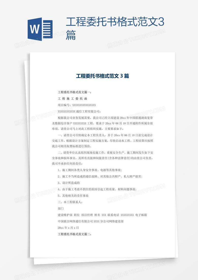工程委托书格式范文3篇word模板下载 熊猫办公