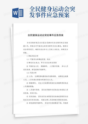 全民健身运动会突发事件应急预案