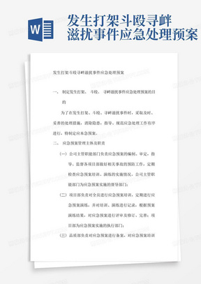 发生打架斗殴寻衅滋扰事件应急处理预案