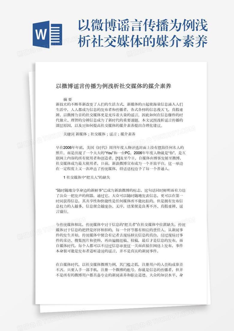 以微博谣言传播为例浅析社交媒体的媒介素养