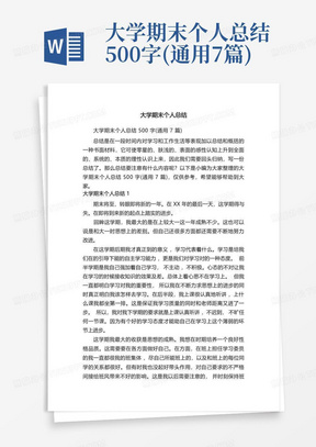 大学期末个人总结500字(通用7篇)