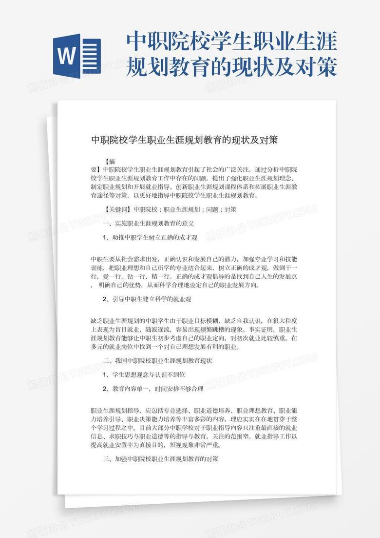 中职院校学生职业生涯规划教育的现状及对策